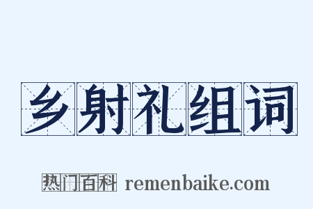 乡射礼组词是什么意思的图片